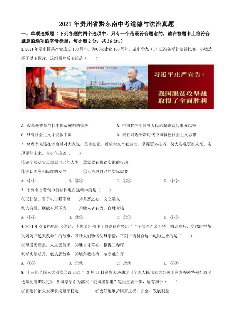 贵州省黔东南2021年中考道德与法治真题（空白卷）