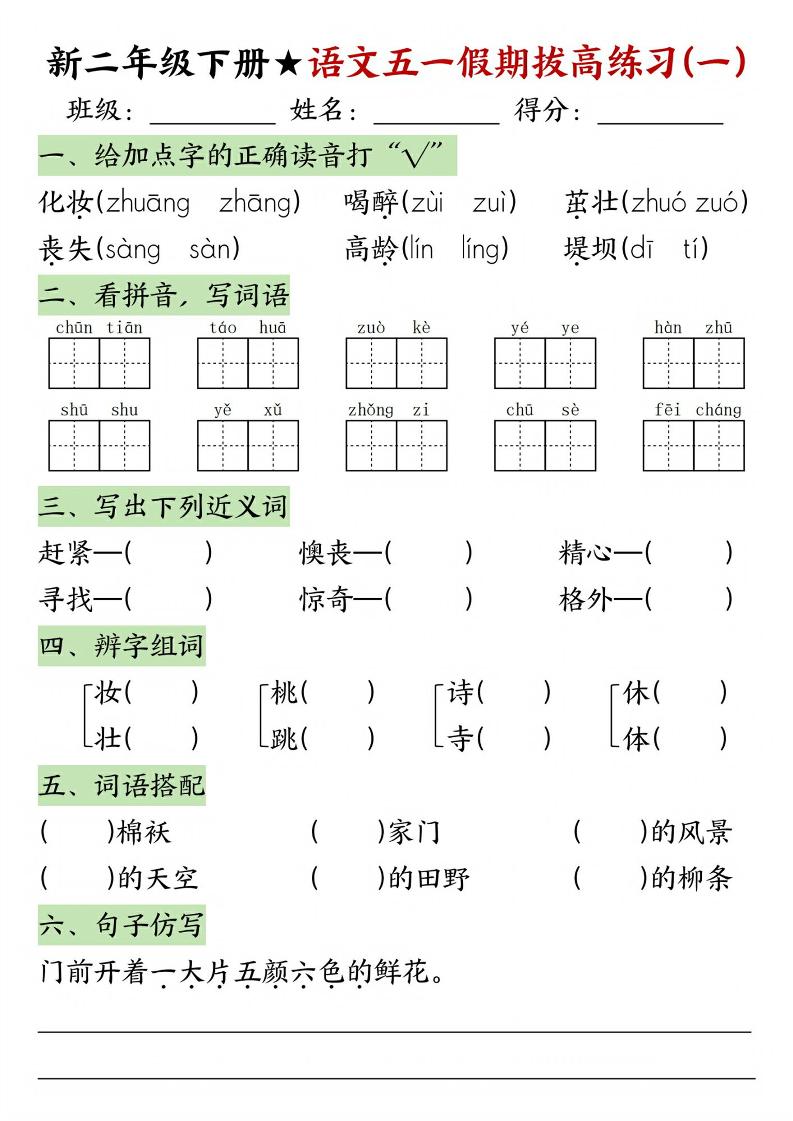 新二年级下册语文五一假期拔高练习