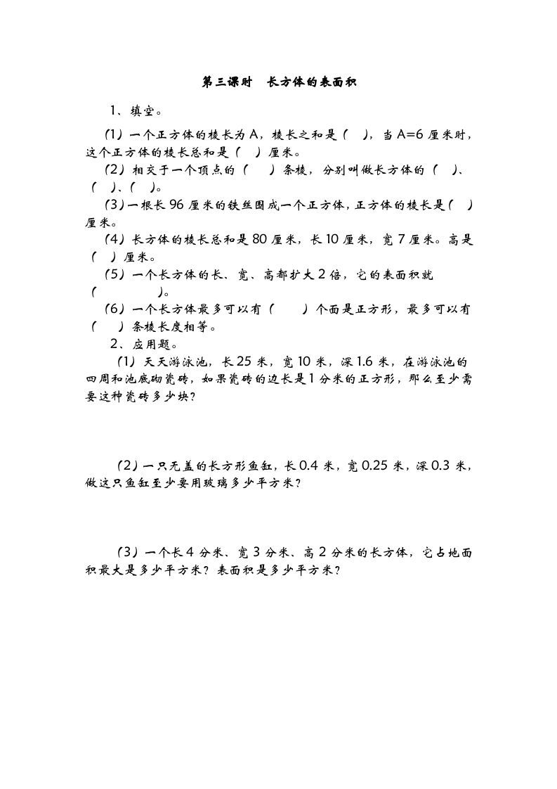 五年级数学下册2.3长方体的表面积