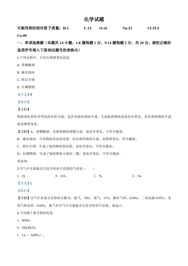 青海省2020年中考化学试题（含答案）