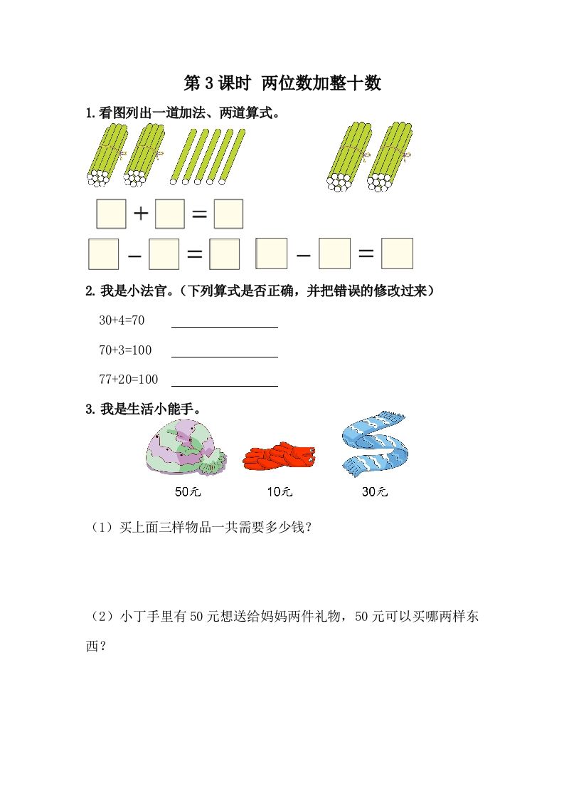 一下冀教版数学课时5-3两位数加整十数