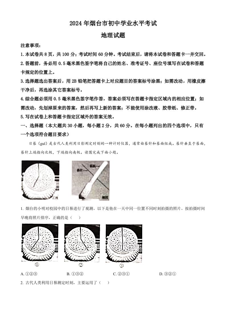 2024年山东省烟台市中考地理试题（空白卷）