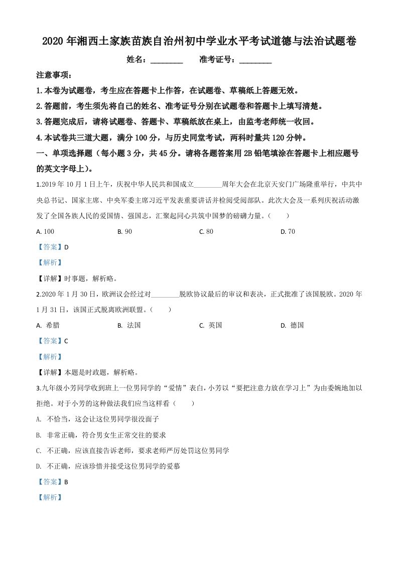 湖南湘西2020年中考道德与法治试题（含答案）