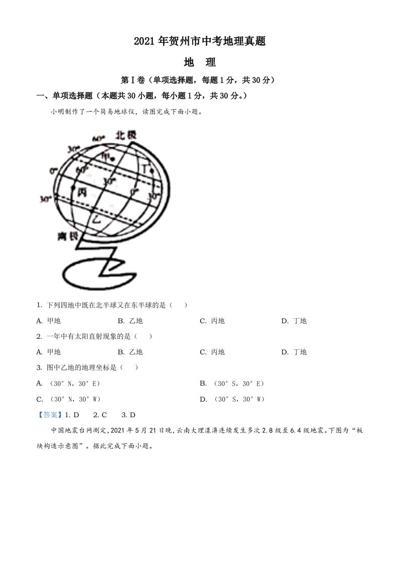 广西贺州市2021年中考地理真题及答案