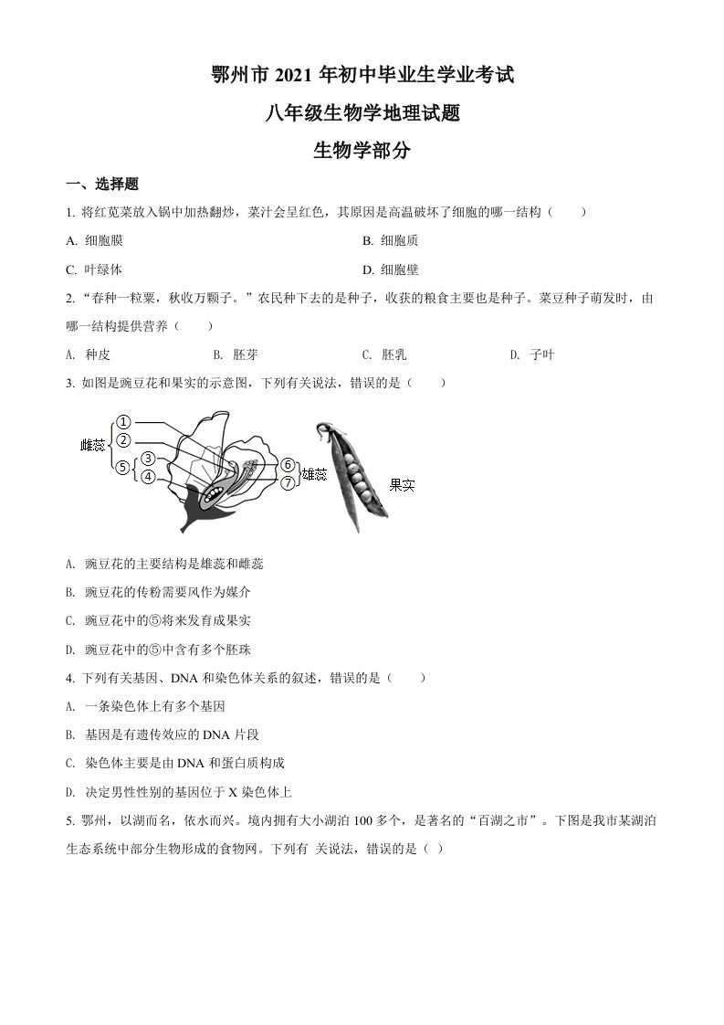 湖北省鄂州市2021年中考生物试题（空白卷）