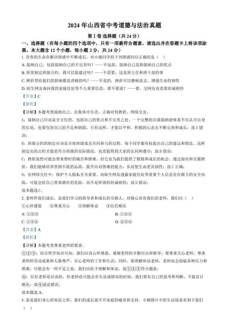 2024年山西省中考道德与法治真题（含答案）