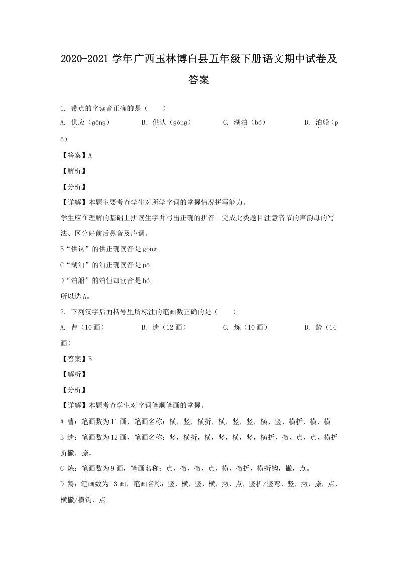 2020-2021学年广西玉林博白县五年级下册语文期中试卷及答案(Word版)