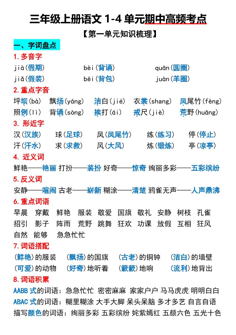 三年级上册语文1-4单元期中高频考点梳理