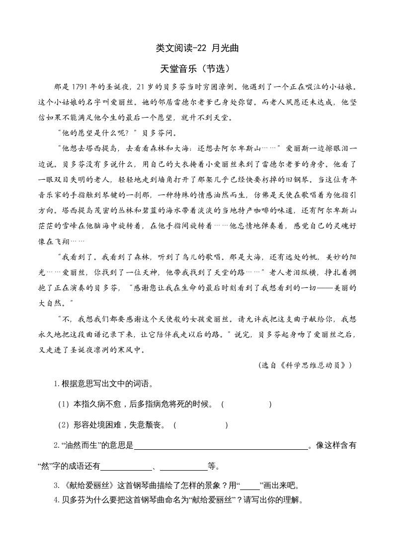 六年级语文上册类文阅读22月光曲（部编版）