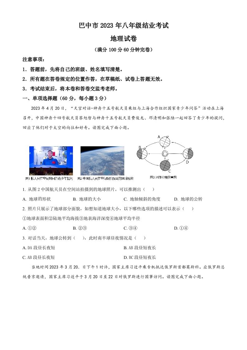 2023年四川省巴中市中考地理真题（空白卷）