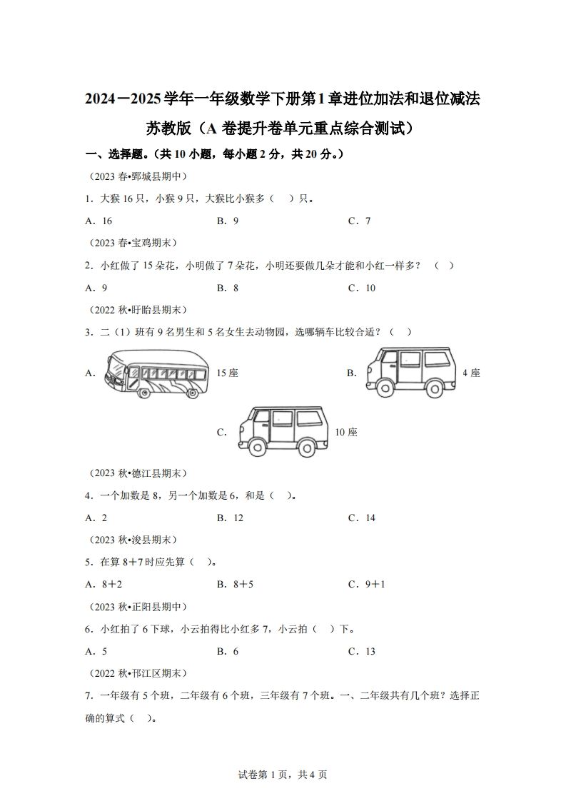 苏教版数学一年级下册第一单元《进位加法和退位减法》重点综合测试卷(1)