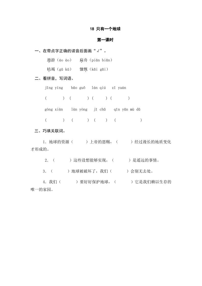 六年级语文上册只有一个地球（部编版）