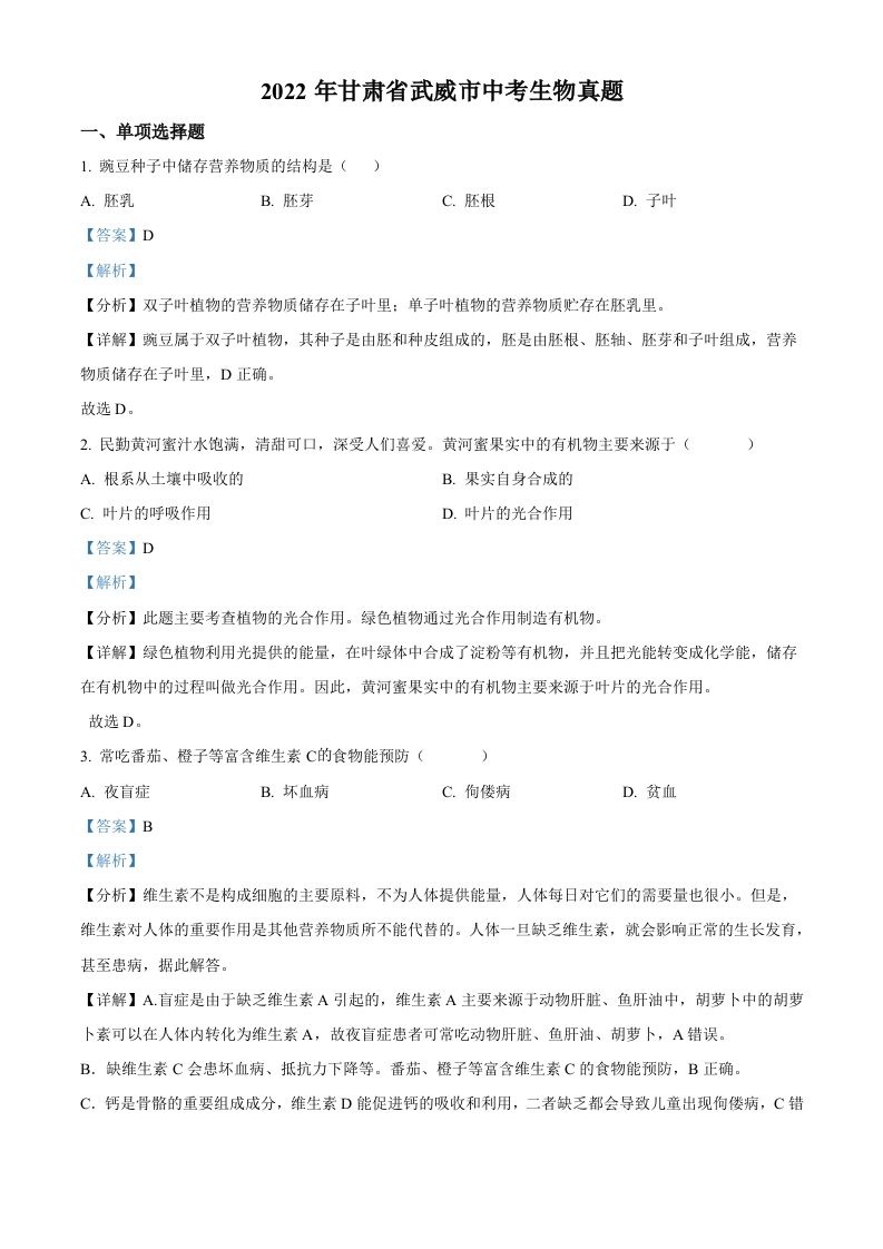 2022年甘肃省武威市中考生物真题（含答案）