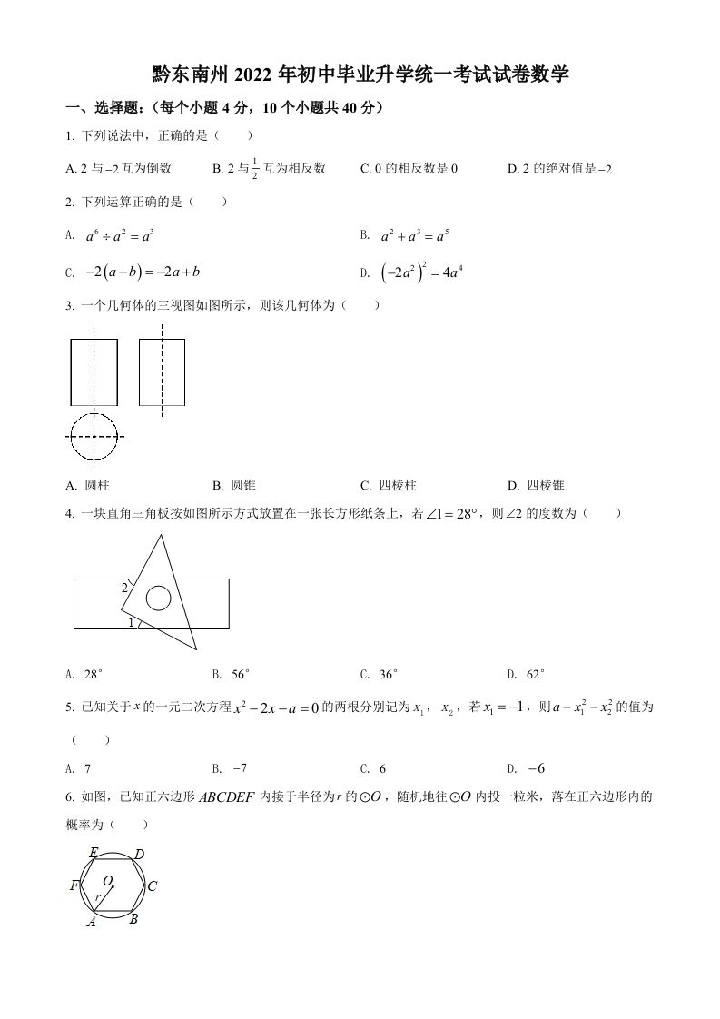 2022年贵州省黔东南州中考数学真题（空白卷）