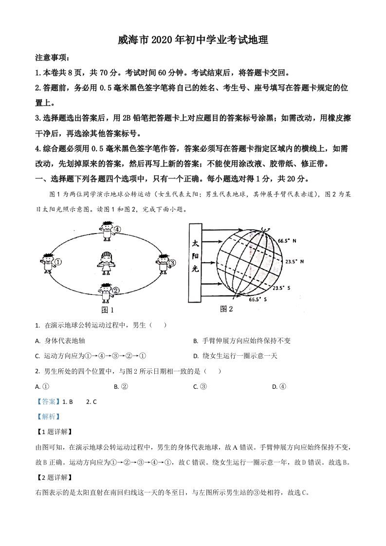 山东省威海市2020年中考地理试题（含答案）