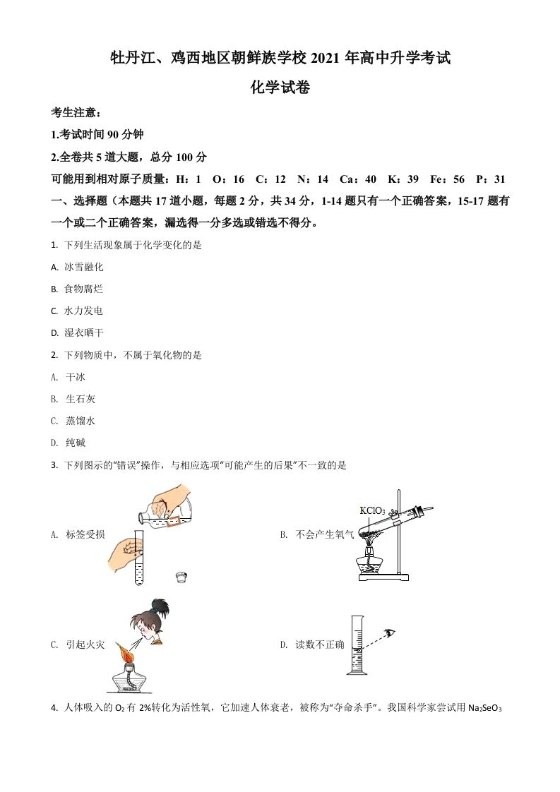 黑龙江省牡丹江、鸡西地区朝鲜族学校2021年中考化学试题（空白卷）