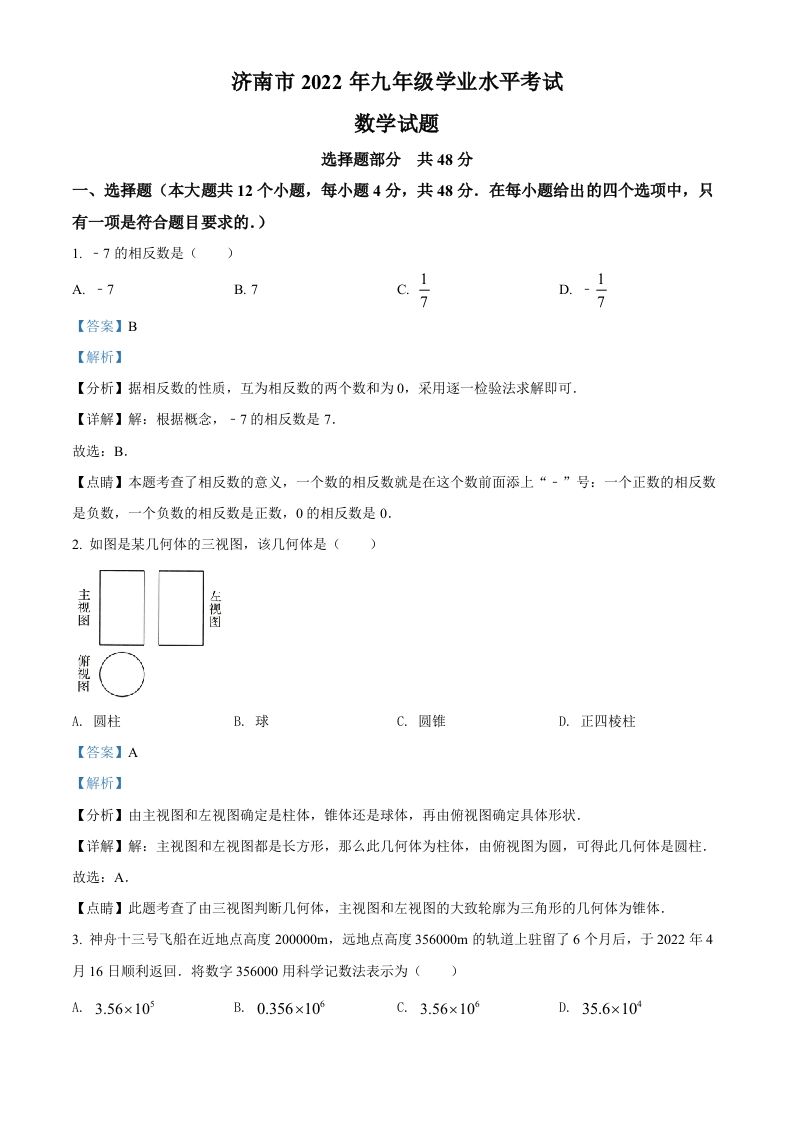 2022年山东省济南市中考数学真题（含答案）