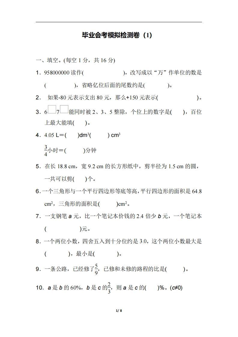 六（下）人教版数学毕业会考模拟检测卷（1）