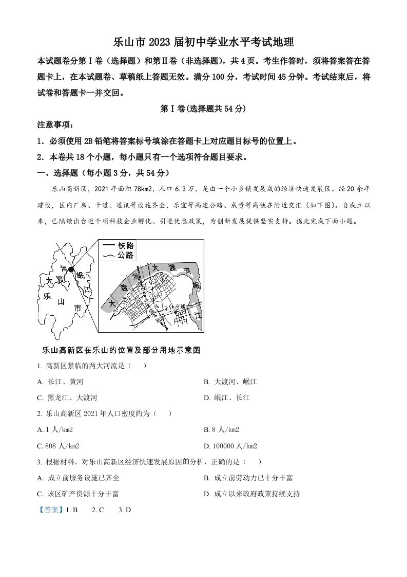 2022年四川省乐山市中考地理真题（含答案）