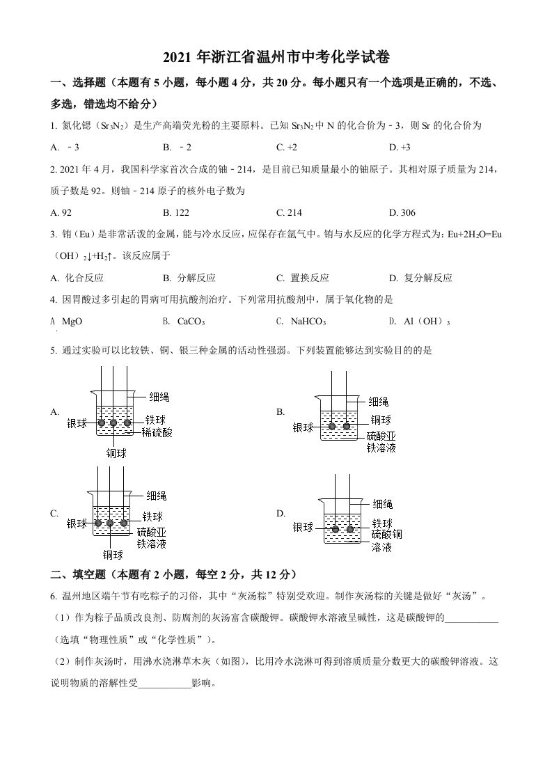 浙江省温州市2021年中考化学试题（空白卷）
