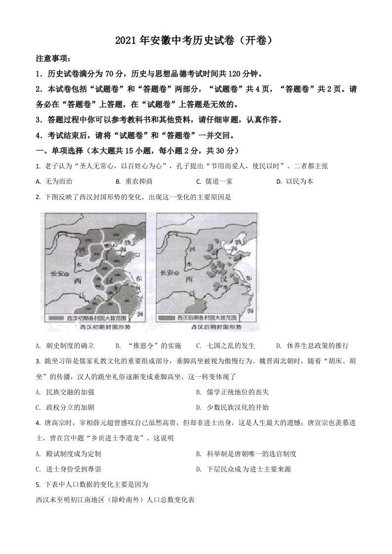 安徽省2021年中考历史试题（空白卷）