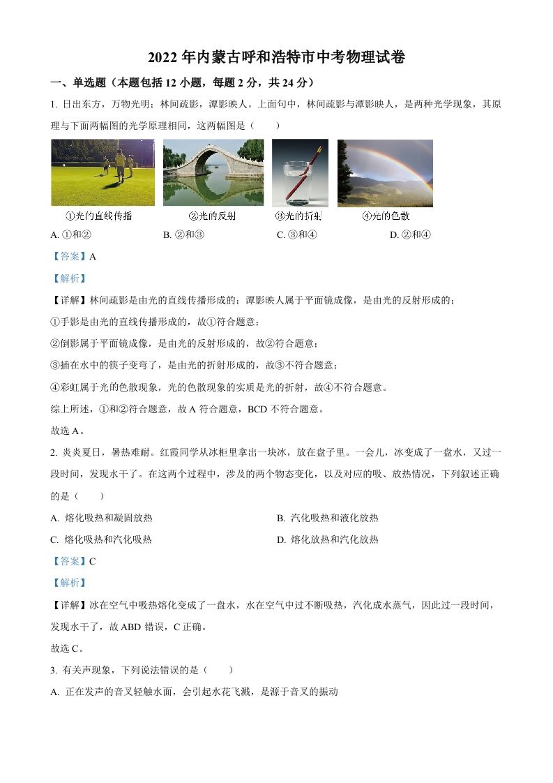 2022年内蒙古呼和浩特市中考物理试题（含答案）