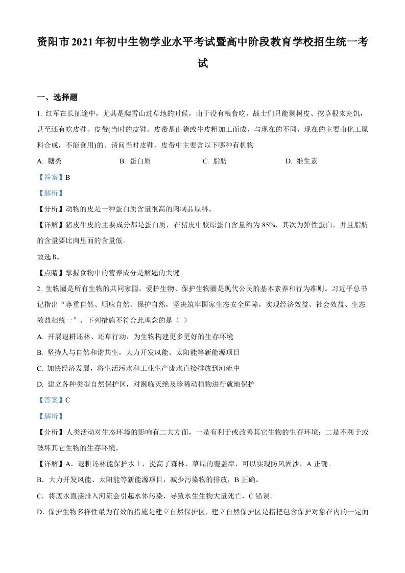 四川省资阳市2021年生物中考试题（含答案）