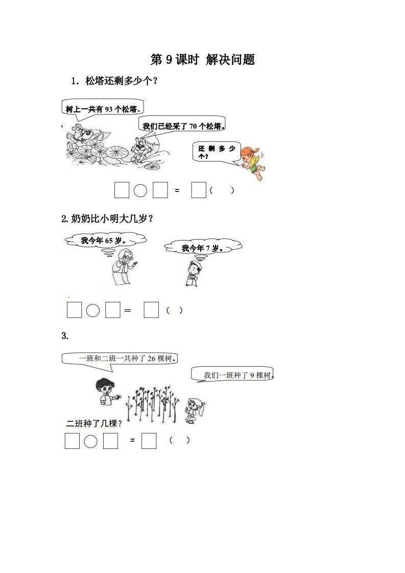 一下冀教版数学课时7-9解决问题