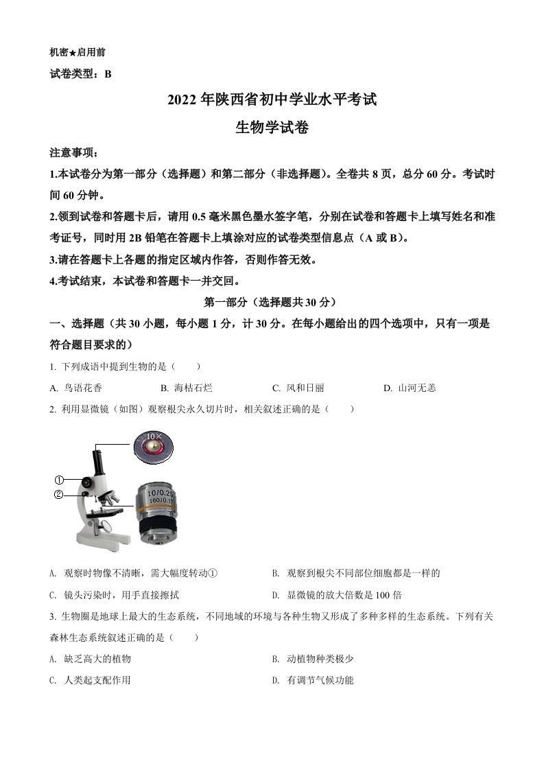 2022年陕西省中考生物真题（B卷）（空白卷）