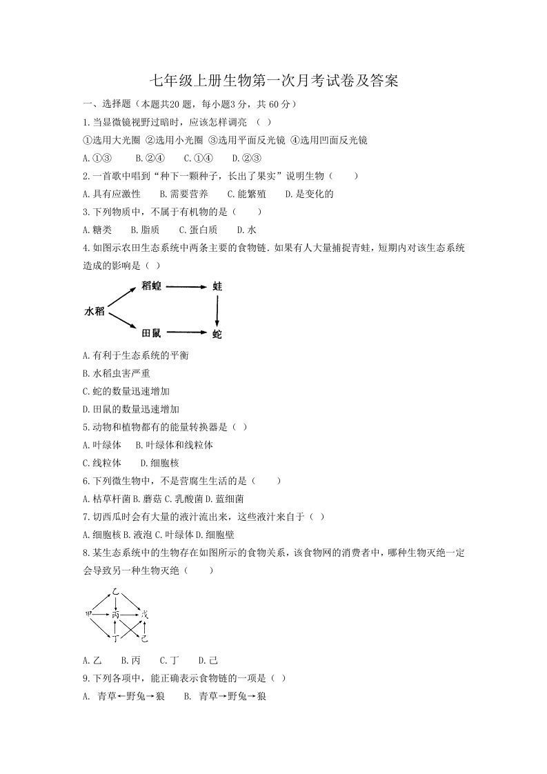 七年级上册生物第一次月考试卷及答案(Word版)
