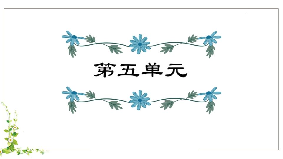 五年级语文下册第5单元知识点课件（部编版）
