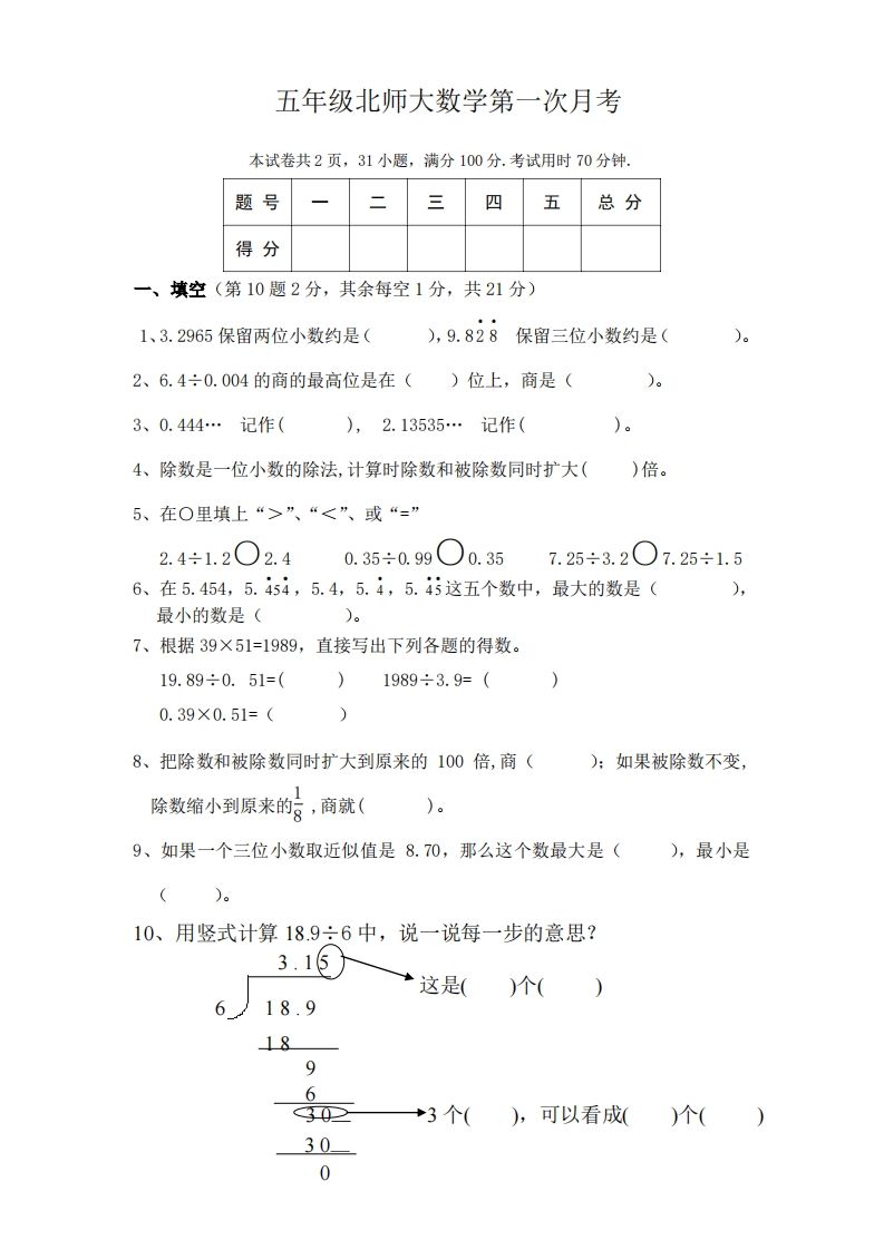 五（上）北师大数学第一次月考试卷