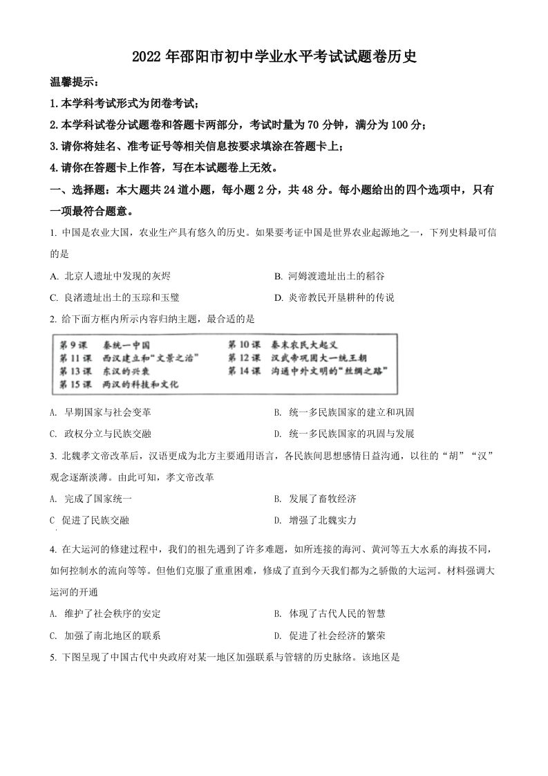 2022年湖南省邵阳市中考历史真题（空白卷）