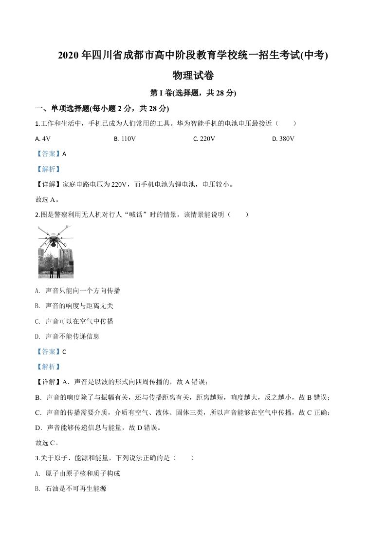 2020年四川省成都市中考物理试题（高中阶段教育学校统一招生考试）（含答案）
