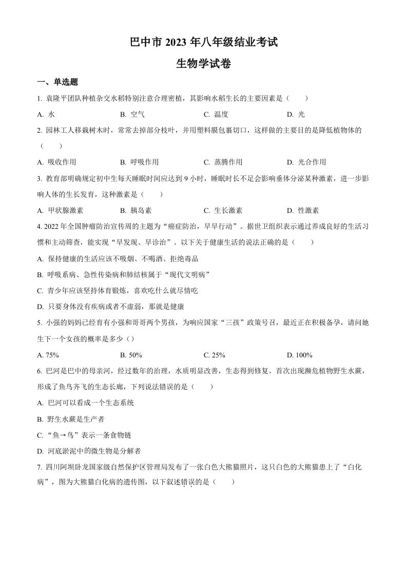 四川省巴中市2022-2023学年八年级下学期（结业考试）生物试题（空白卷）