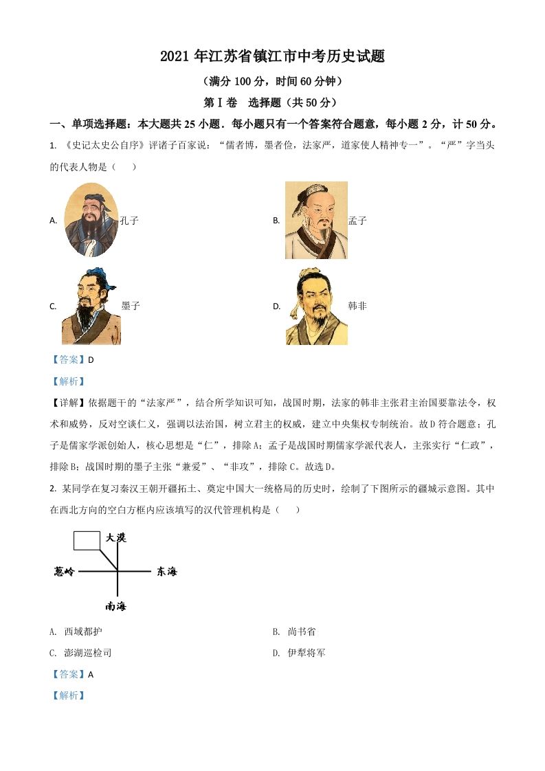 江苏省镇江市2021年中考历史试题（含答案）