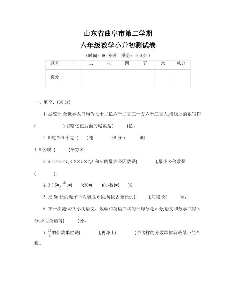 六（下）山东省数学小升初测试卷