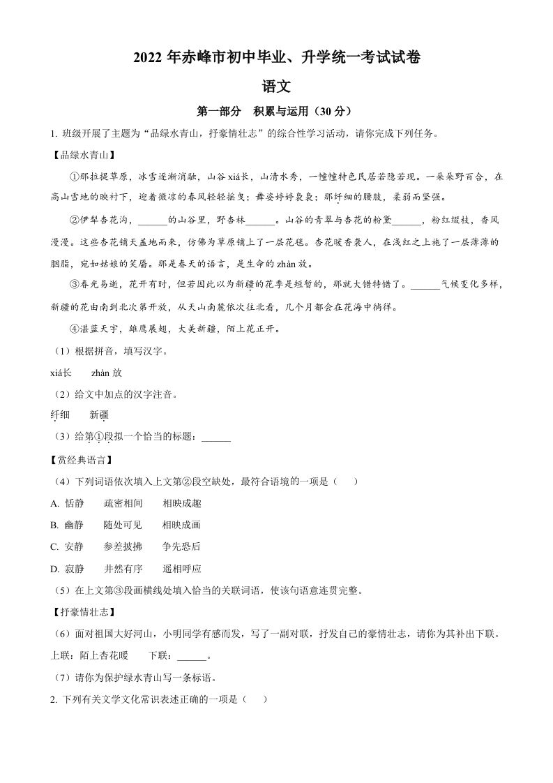 2022年内蒙古赤峰市中考语文真题（空白卷）