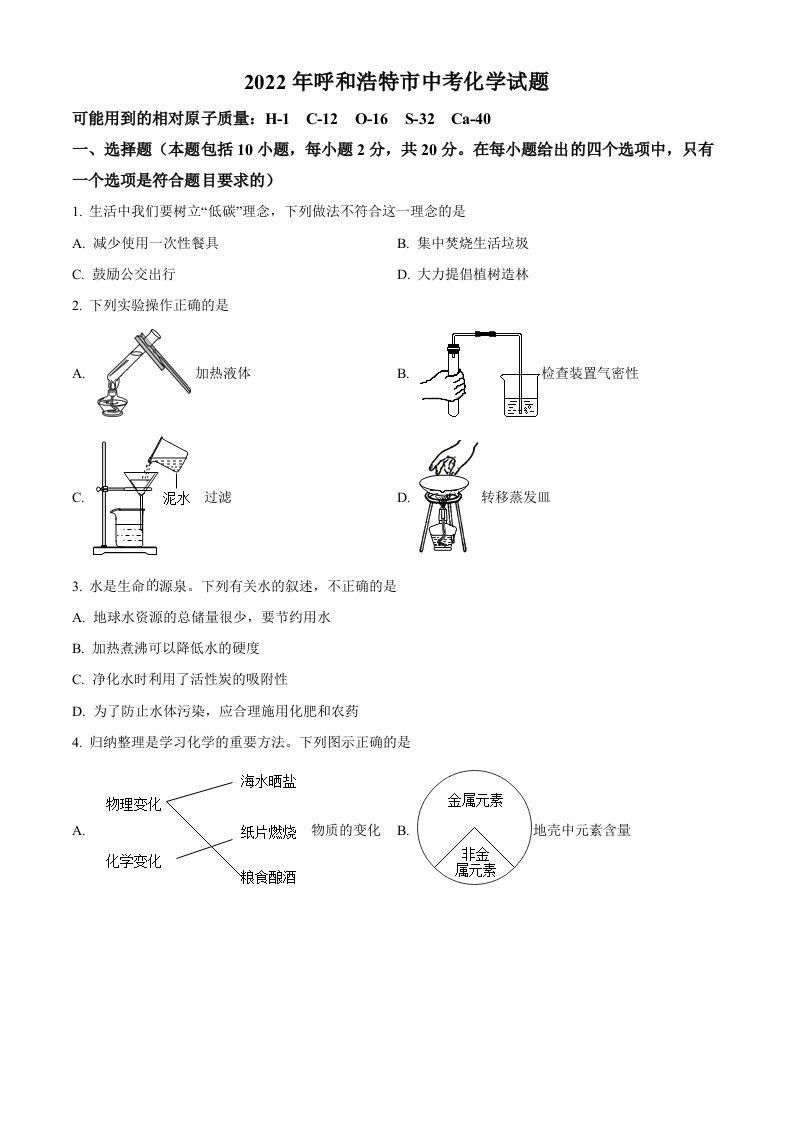2022年内蒙古呼和浩特市中考化学真题（空白卷）