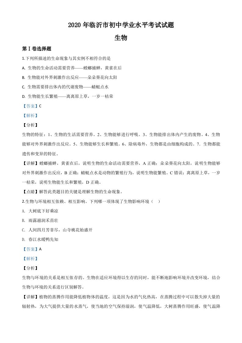 山东省临沂市2020年中考生物试题（含答案）