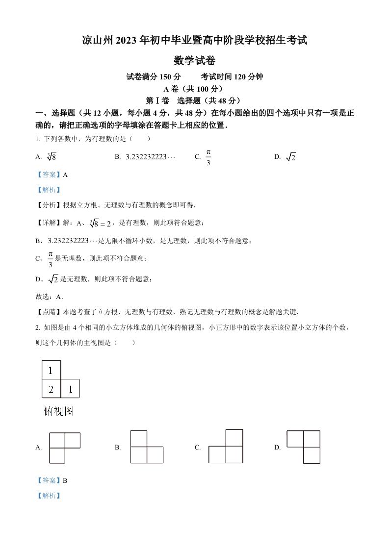 2023年四川省凉山州数学中考真题（含答案）