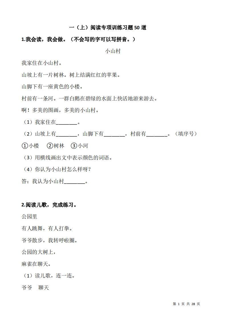 一上语文：阅读专项训练习题50道