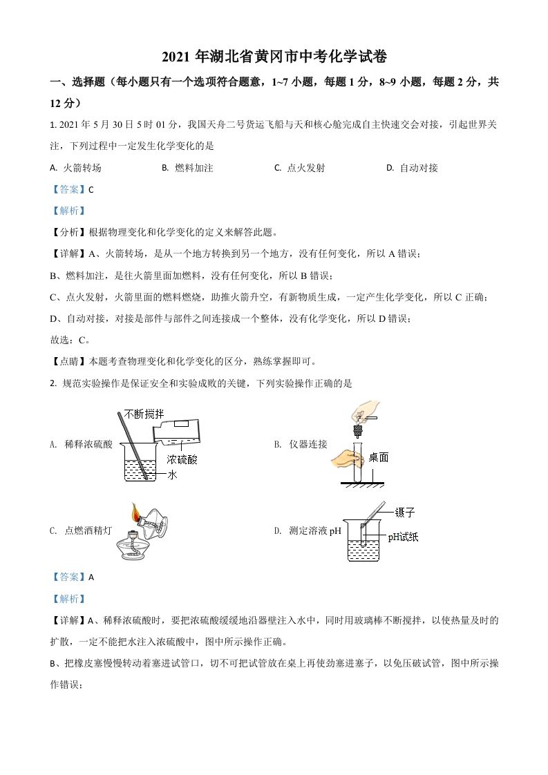 湖北省黄冈市2021年中考化学试题（含答案）