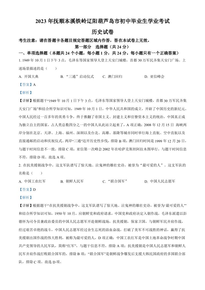 2023年辽宁省抚顺市、本溪市、铁岭市、辽阳市、葫芦岛市五市中考历史真题（含答案）
