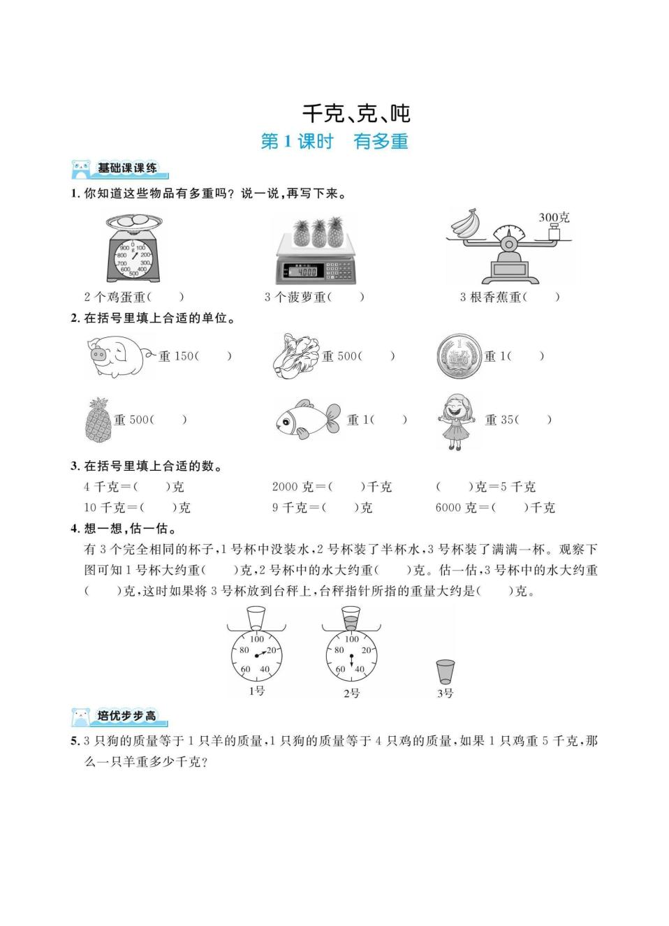 三上数学千克、克、吨（同步练习）