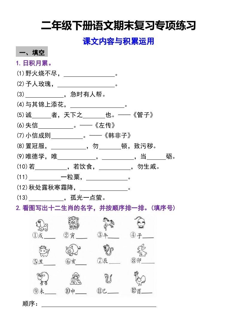 二年级下册语文期末复习专项练习课文内容与积累运用(1)