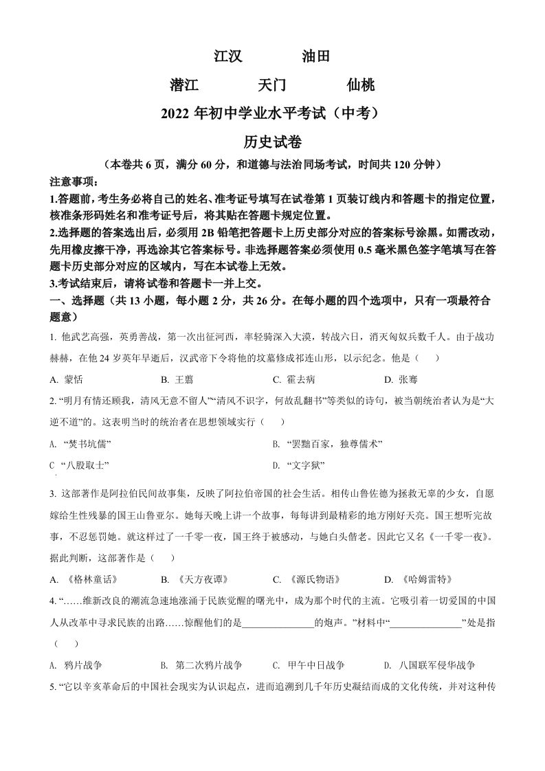 2022年湖北省江汉油田、潜江、天门、仙桃市初中学业水平考试中考历史真题（空白卷）