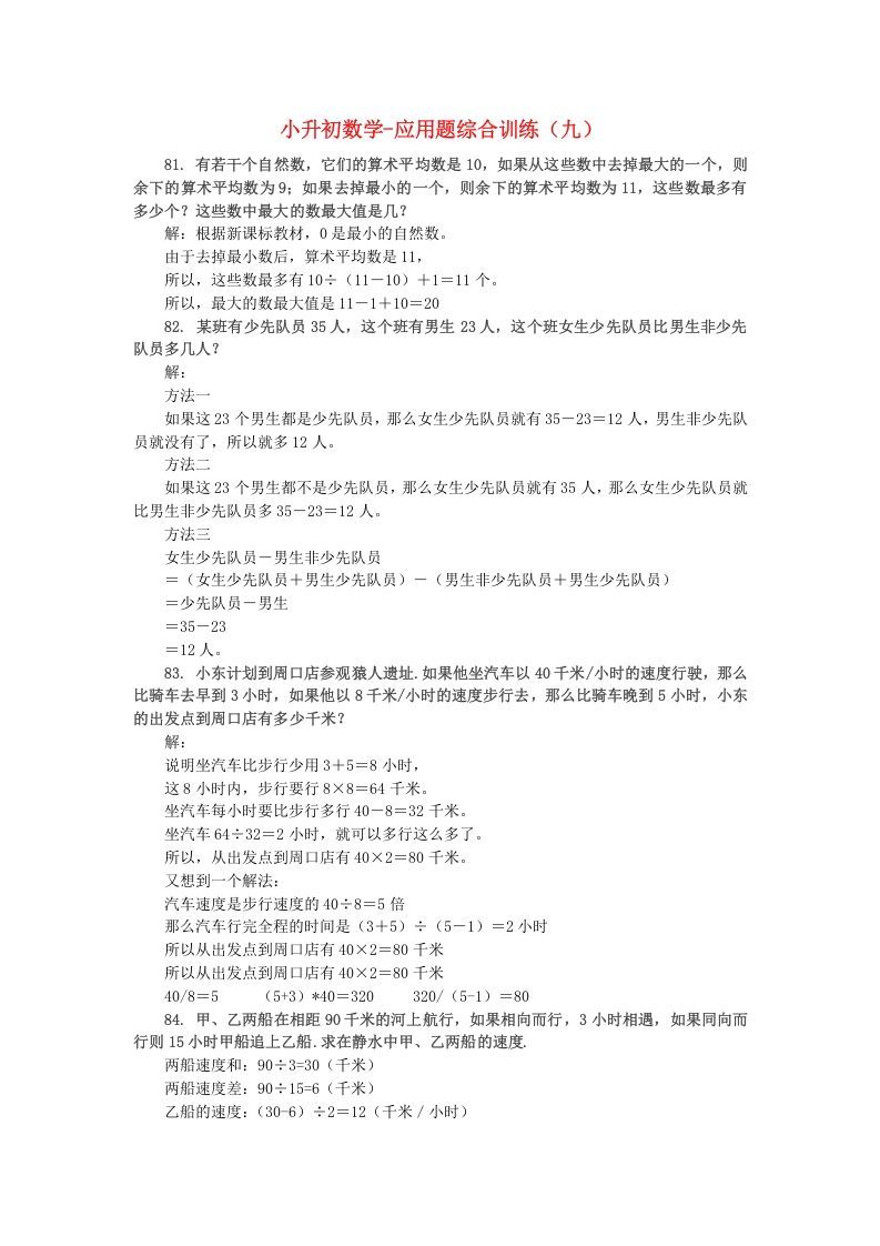 六年级数学下册小升初应用题综合训练（九）苏教版