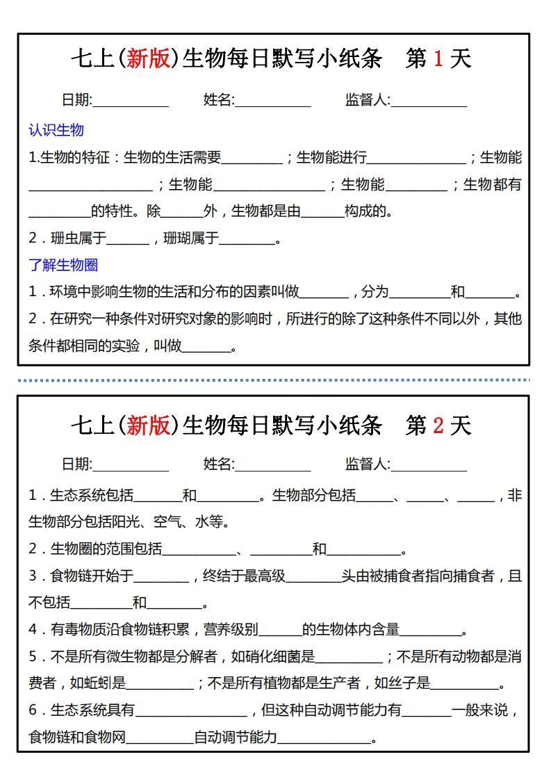 七上(新版)生物每日默写小纸条