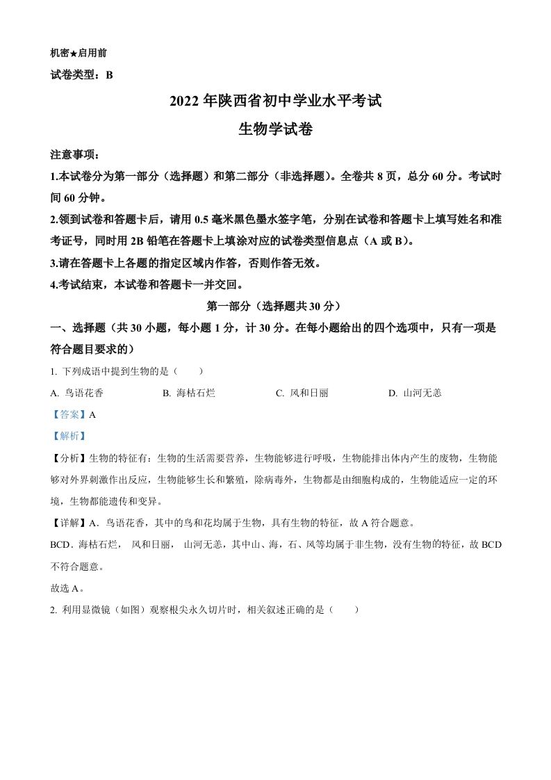 2022年陕西省中考生物真题（B卷）（含答案）